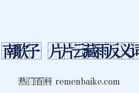 南歌子·片片云藏雨反义词是什么意思的图片